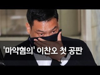 '마약혐의' 요리사 이찬오, 첫 재판 출석 / 연합뉴스 (Yonhapnews)
