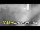 30초만에 금은방 털어 달아난 20대들…11분 만에 검거 / 연합뉴스 (Yonhapnews)