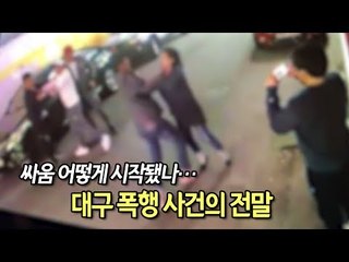 [풀영상] 싸움 어떻게 시작됐나…대구 폭행 사건의 전말 / 연합뉴스 (Yonhapnews)