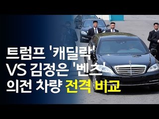 트럼프 '캐딜락' VS 김정은 '벤츠'…의전 차량 전격 비교 / 연합뉴스 (Yonhapnews)