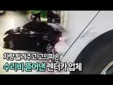 청소년에게 차량 빌려주고 고의파손…수리비 뜯어낸 렌터카 업체 / 연합뉴스 (Yonhapnews)