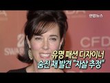 [현장] 유명 디자이너 케이트 스페이드 숨진 채 발견…