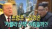 [현장] 해변까지 5분…김정은-트럼프 '카펠라 산책' 이뤄질까  / 연합뉴스 (Yonhapnews)