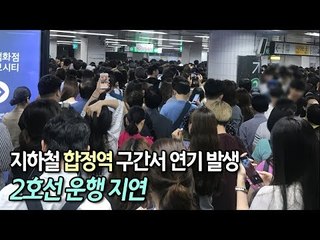 [제보] 지하철 합정역 구간서 연기 발생…2호선 운행 지연 / 연합뉴스 (Yonhapnews)
