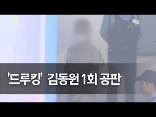 아내 유사 강간 등 혐의 '드루킹' 김동원 호송차 하차 / 연합뉴스 (Yonhapnews)
