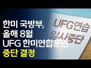 한미, 8월 UFG 연합훈련 중단…북한의 화답은? / 연합뉴스 (Yonhapnews)