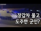 [현장] 미국 고속도로에 장갑차 등장? 경찰과 추격전 / 연합뉴스 (Yonhapnews)