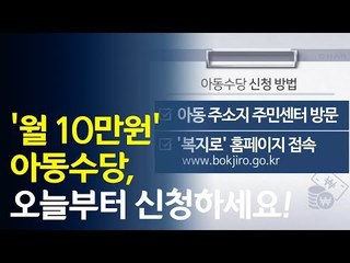 '매달 10만원' 아동수당, 오늘부터 신청하세요! / 연합뉴스 (Yonhapnews)