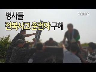 [제보] 병사들, 교통사고 트럭 운전자 구조 / 연합뉴스 (Yonhapnews)