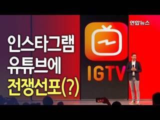 [풀영상] 인스타그램, IGTV 론칭…유튜브에 전쟁선포(?) / 연합뉴스 (Yonhapnews)
