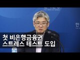 한국은행 금융안전보고서 관련 간담회 / 연합뉴스 (Yonhapnews)