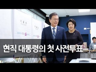 문 대통령 부부, 사전투표…靑 참모진도 '한표' 행사  / 연합뉴스 (Yonhapnews)