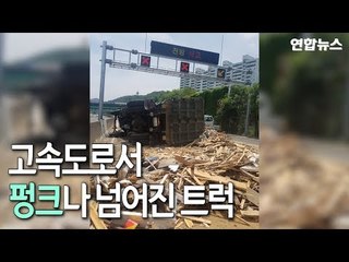 [제보] 남해고속도서 펑크로 넘어진 트럭이 다른 트럭 충돌 1명 부상 / 연합뉴스 (Yonhapnews)