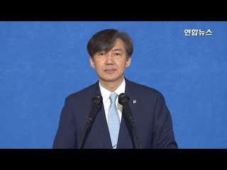 조국 "검경 수사권 조정, 문재인 대통령의 확고한 의지 산물" / 연합뉴스 (Yonhapnews)