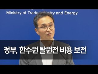 산업부 “한수원 탈원전 비용 보전…전력기금 활용 검토" / 연합뉴스 (Yonhapnews)