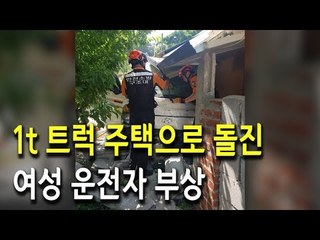 인천 강화도서 1t 트럭 주택으로 돌진…여성 운전자 부상 / 연합뉴스 (Yonhapnews)