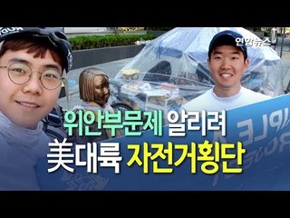 [현장] "위안부 문제 알리려고"…두 청년, 자전거로 미국 횡단 / 연합뉴스 (Yonhapnews)