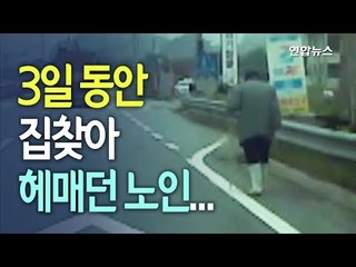 [현장] 길 잃은 할아버지, 걷고 또 걷고…3일 동안 45km 이동 / 연합뉴스 (Yonhapnews)