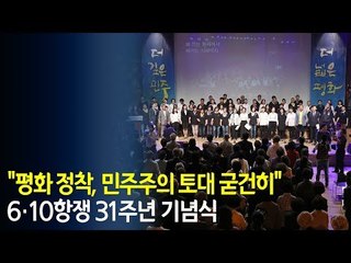 "평화 정착, 민주주의 토대 굳건히"…6·10항쟁 31주년 기념식 / 연합뉴스 (Yonhapnews)