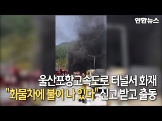 [제보] 울산∼포항고속도 범서 제2터널 화재…"22명 구조" / 연합뉴스 (Yonhapnews)