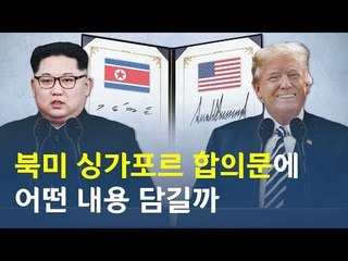 북미 정상회담 D-1···북미 싱가포르 합의문에 어떤 내용 담길까 / 연합뉴스 (Yonhapnews)