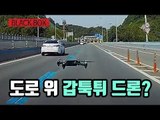 [블랙박스] 달리는 차 정면으로 돌진해 오는 '드론' / 연합뉴스 (Yonhapnews)