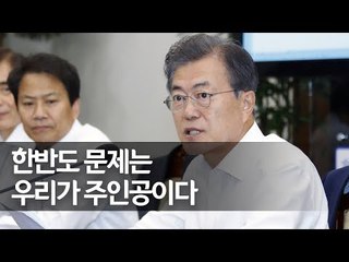 문 대통령,  수석보좌관회의 주재…"한반도 문제 주인공은 우리" / 연합뉴스 (Yonhapnews)