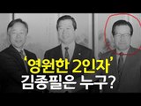 '영원한 2인자' 김종필, 그는 누구인가? / 연합뉴스 (Yonhapnews)