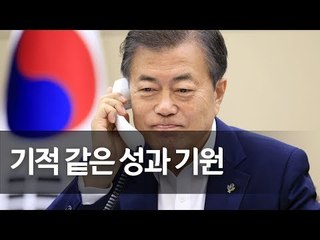 "북미회담 성공은 전 세계인에게 큰 선물될 것"…한미정상 통화 / 연합뉴스 (Yonhapnews)