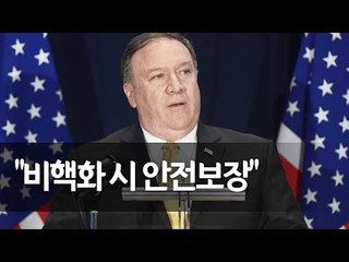 폼페이오 "북한 비핵화 때에는 안전보장 제공할 준비돼 있어" / 연합뉴스 (Yonhapnews)