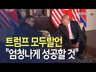 [현장] '엄지 척' 트럼프 "회담 엄청나게 성공할 것" / 연합뉴스 (Yonhapnews)