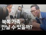 8월 이산가족 상봉, 어떻게 이뤄지나? / 연합뉴스 (Yonhapnews)