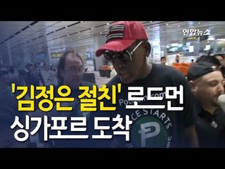 '김정은 절친' 로드먼, 싱가포르 도착…"나도 왔다"  / 연합뉴스 (Yonhapnews)