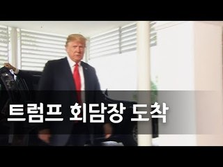 '빨간 넥타이' 트럼프 대통령, 회담장 입장  / 연합뉴스 (Yonhapnews)