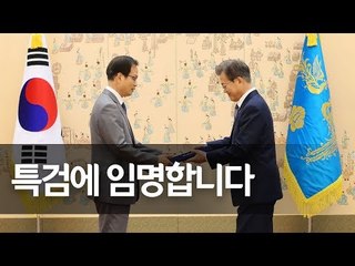 문 대통령, 허익범 '드루킹 사건' 특검에 임명장 수여 / 연합뉴스 (Yonhapnews)