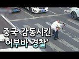 [현장] 중국 대륙 감동시킨 '어부바 경찰' / 연합뉴스 (Yonhapnews)