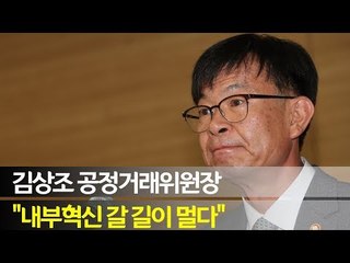 김상조 "공정위 내부혁신을 위해 갈 길이 멀다"…1년만에 직원조회 / 연합뉴스 (Yonhapnews)