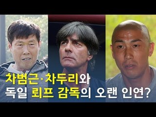 월드컵 벼랑 끝 지략대결…차두리와 독일 뢰프 감독, 무슨 인연? / 연합뉴스 (Yonhapnews)