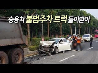 인천서 승용차 불법주차 트럭 들이받아…1명 부상 / 연합뉴스 (Yonhapnews)