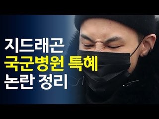'군인' 지드래곤 특혜 논란…무슨 일? / 연합뉴스 (Yonhapnews)