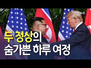 [현장] 첫 만남부터 역사적 서명까지…숨가빴던 하루 / 연합뉴스 (Yonhapnews)