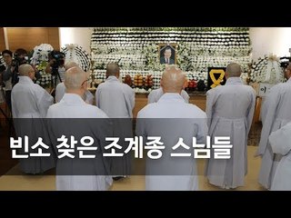 [JP 빈소] 조계종 총무원장 설정스님 "위대한 정치가였다" / 연합뉴스 (Yonhapnews)