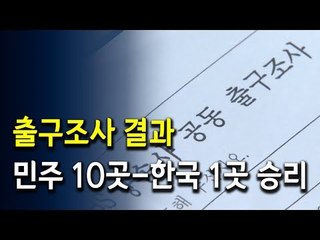 12곳 국회의원 재보선, 민주 10곳-한국 1곳 승리[출구조사] / 연합뉴스 (Yonhapnews)