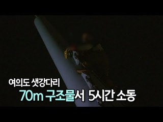 "경찰 조사 억울" 여의도 샛강다리 70ｍ 구조물서 5시간 소동 / 연합뉴스 (Yonhapnews)