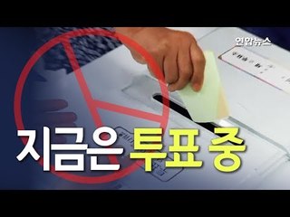 [현장] '지금은 투표 중'…지방선거 투표율 60% 넘을까? / 연합뉴스 (Yonhapnews)