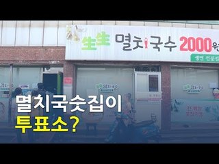 [영상] '국숫집·웨딩홀'에서 투표를?'...이색 투표소/ 연합뉴스 (Yonhapnews)