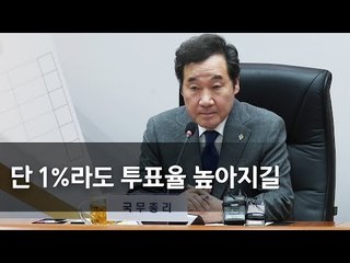 이낙연 총리 "선거관리 소홀함 없도록 긴장해달라" / 연합뉴스 (Yonhapnews)