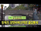 청계천, 장맛비에 산책로 출입통제 / 연합뉴스 (Yonhapnews)
