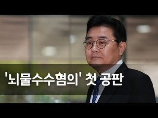 '홈쇼핑 뇌물’ 의혹 전병헌 전 정무수석 첫 공판 출석 / 연합뉴스 (Yonhapnews)