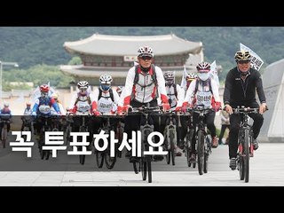 "꼭 투표하세요!" 투표 독려 자전거 퍼레이드 / 연합뉴스 (Yonhapnews)